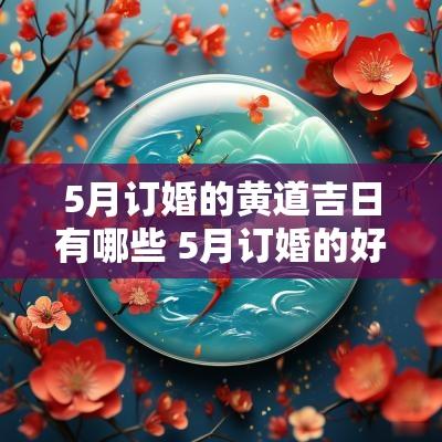 5月订婚的黄道吉日有哪些 5月订婚的好日子有哪些