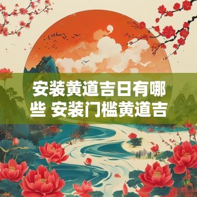 安装黄道吉日有哪些 安装门槛黄道吉日