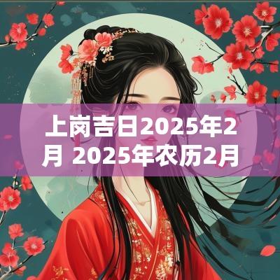 上岗吉日2025年2月 2025年农历2月剖宫产吉日
