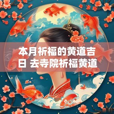 本月祈福的黄道吉日 去寺院祈福黄道吉日