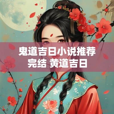 鬼道吉日小说推荐完结 黄道吉日