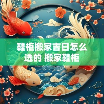 鞋柜搬家吉日怎么选的 搬家鞋柜
