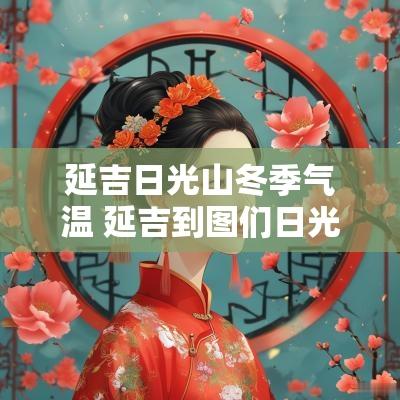 延吉日光山冬季气温 延吉到图们日光山