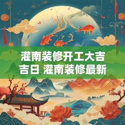 灌南装修开工大吉吉日 灌南装修最新视频