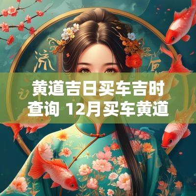 黄道吉日买车吉时查询 12月买车黄道吉日
