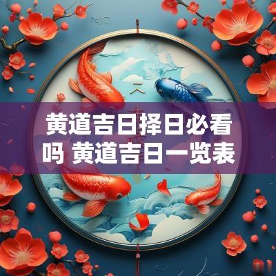 黄道吉日择日必看吗 黄道吉日一览表天德