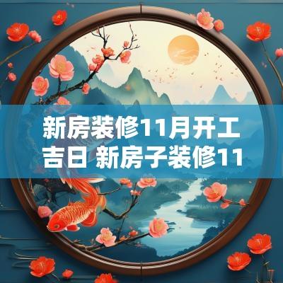 新房装修11月开工吉日 新房子装修11月哪天日子好