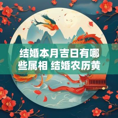 结婚本月吉日有哪些属相 结婚农历黄道吉日一览表