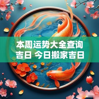本周运势大全查询吉日 今日搬家吉日运势
