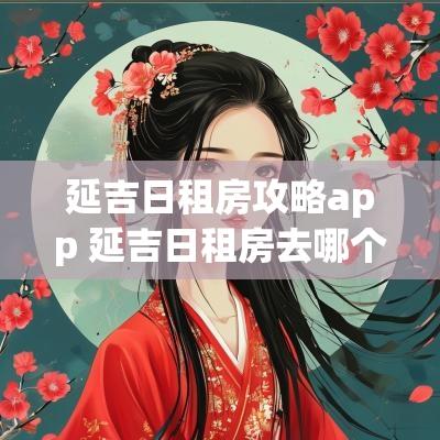 延吉日租房攻略app 延吉日租房去哪个平台
