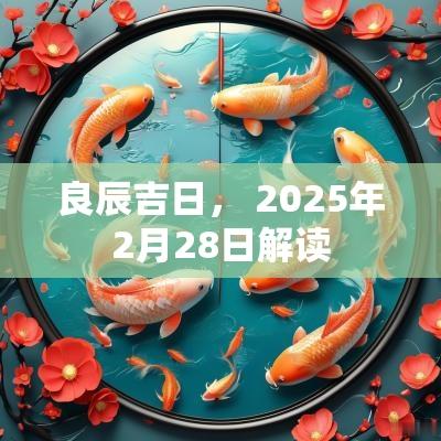 良辰吉日， 2025年2月28日解读