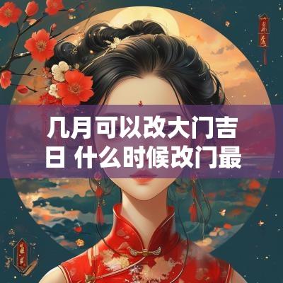 几月可以改大门吉日 什么时候改门最好
