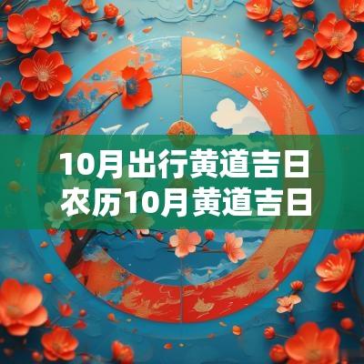 10月出行黄道吉日 农历10月黄道吉日