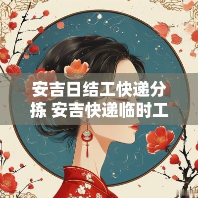 安吉日结工快递分拣 安吉快递临时工日结