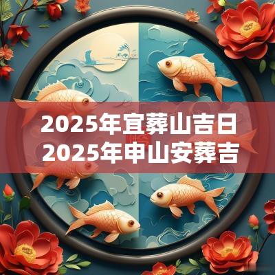 2025年宜葬山吉日 2025年申山安葬吉日