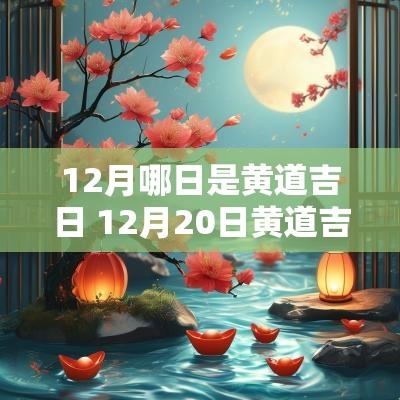 12月哪日是黄道吉日 12月20日黄道吉日