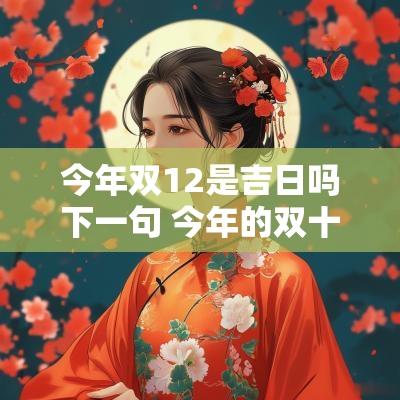 今年双12是吉日吗下一句 今年的双十二是好日子吗
