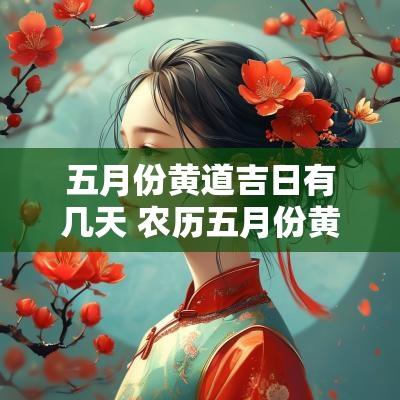 五月份黄道吉日有几天 农历五月份黄道吉日
