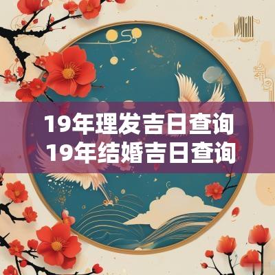 19年理发吉日查询 19年结婚吉日查询