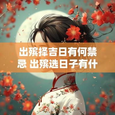 出殡择吉日有何禁忌 出殡选日子有什么讲究
