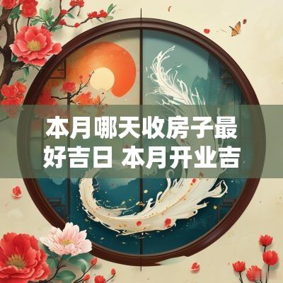 本月哪天收房子最好吉日 本月开业吉日哪天好