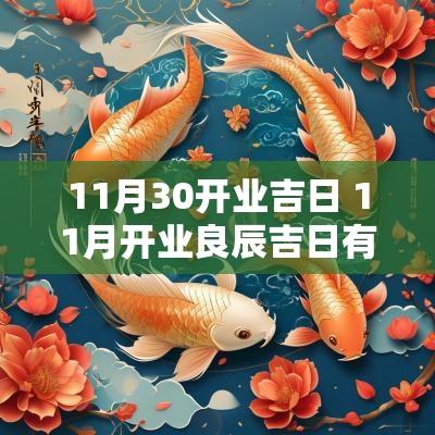 11月30开业吉日 11月开业良辰吉日有哪几天