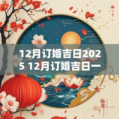 12月订婚吉日2025 12月订婚吉日一览表