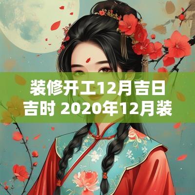装修开工12月吉日吉时 2025年12月装修开工吉日吉时