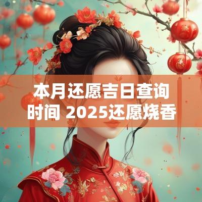 本月还愿吉日查询时间 2025还愿烧香吉日