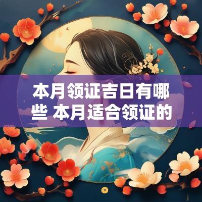 本月领证吉日有哪些 本月适合领证的日子