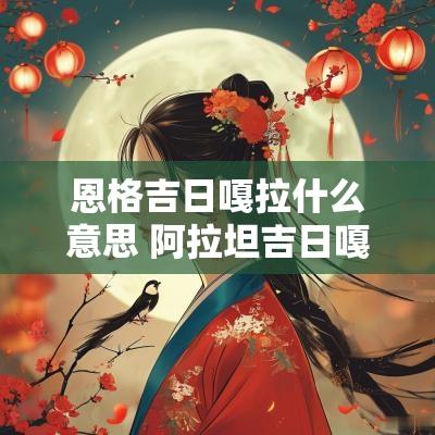 恩格吉日嘎拉什么意思 阿拉坦吉日嘎拉什么意思