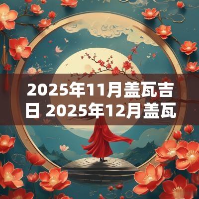 2025年11月盖瓦吉日 2025年12月盖瓦吉日