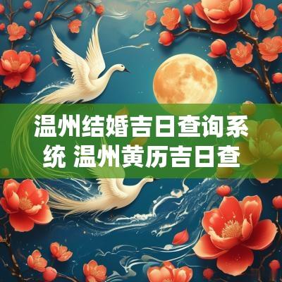 温州结婚吉日查询系统 温州黄历吉日查询