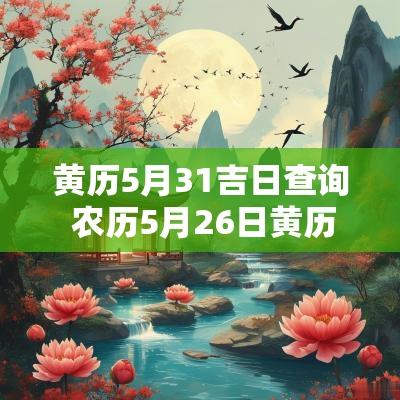 黄历5月31吉日查询 农历5月26日黄历吉日查询