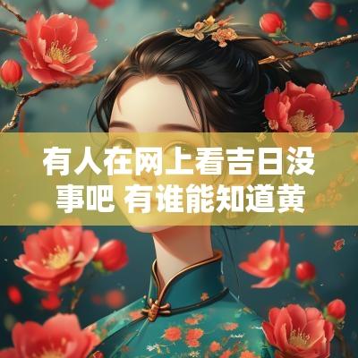 有人在网上看吉日没事吧 有谁能知道黄道吉日