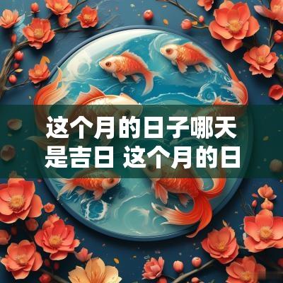 这个月的日子哪天是吉日 这个月的日子哪天最好