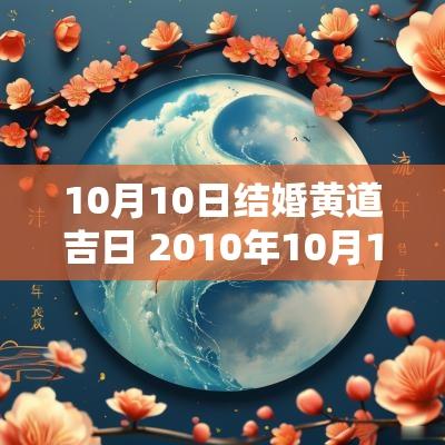 10月10日结婚黄道吉日 2010年10月10日结婚