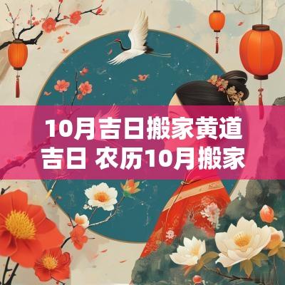 10月吉日搬家黄道吉日 农历10月搬家吉日查询