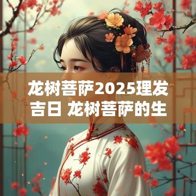 龙树菩萨2025理发吉日 龙树菩萨的生日