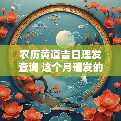 农历黄道吉日理发查询 这个月理发的黄道吉日