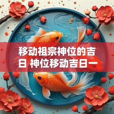 移动祖宗神位的吉日 神位移动吉日一览表