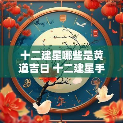 十二建星哪些是黄道吉日 十二建星手掌正确推算法