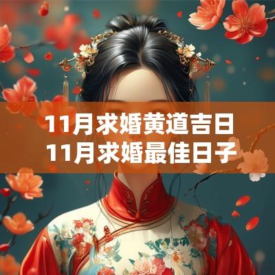 11月求婚黄道吉日 11月求婚最佳日子