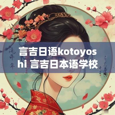 言吉日语kotoyoshi 言吉日本语学校怎么样