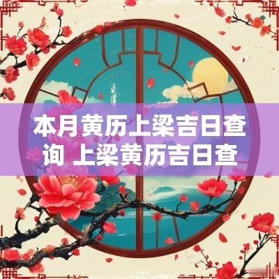 本月黄历上梁吉日查询 上梁黄历吉日查询11月
