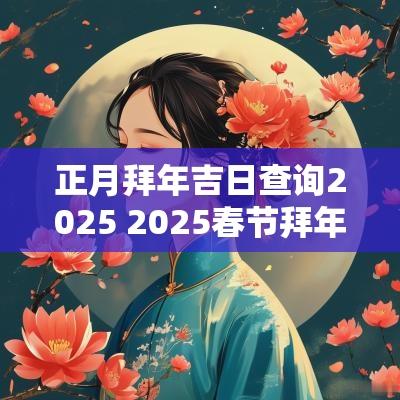 正月拜年吉日查询2025 2025春节拜年黄道吉日