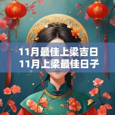 11月最佳上梁吉日 11月上梁最佳日子