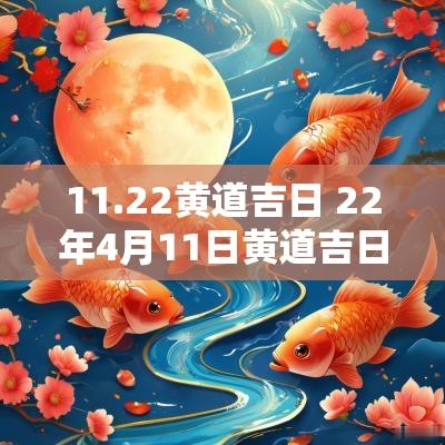 11.22黄道吉日 22年4月11日黄道吉日