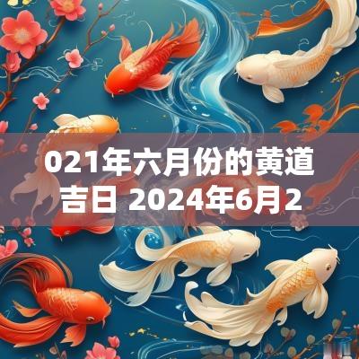 021年六月份的黄道吉日 2025年6月21号黄道吉日