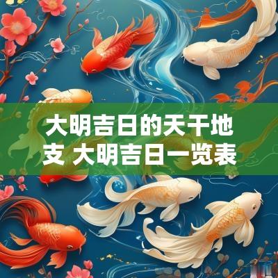 大明吉日的天干地支 大明吉日一览表